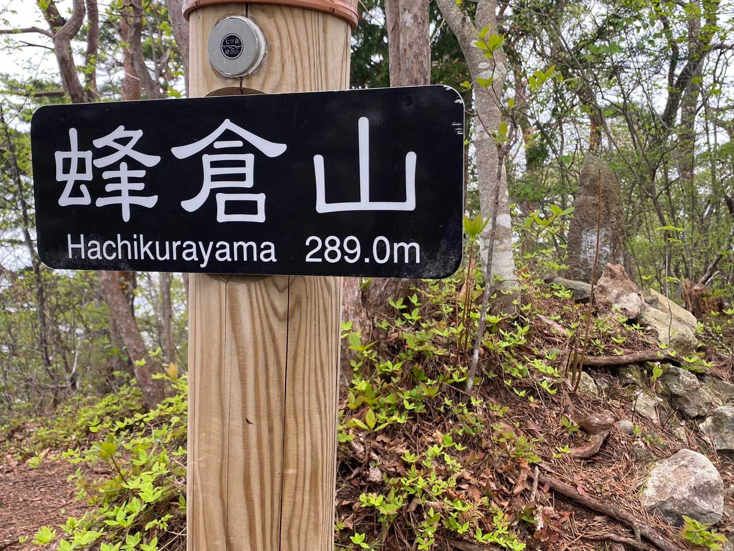 ④蜂倉山