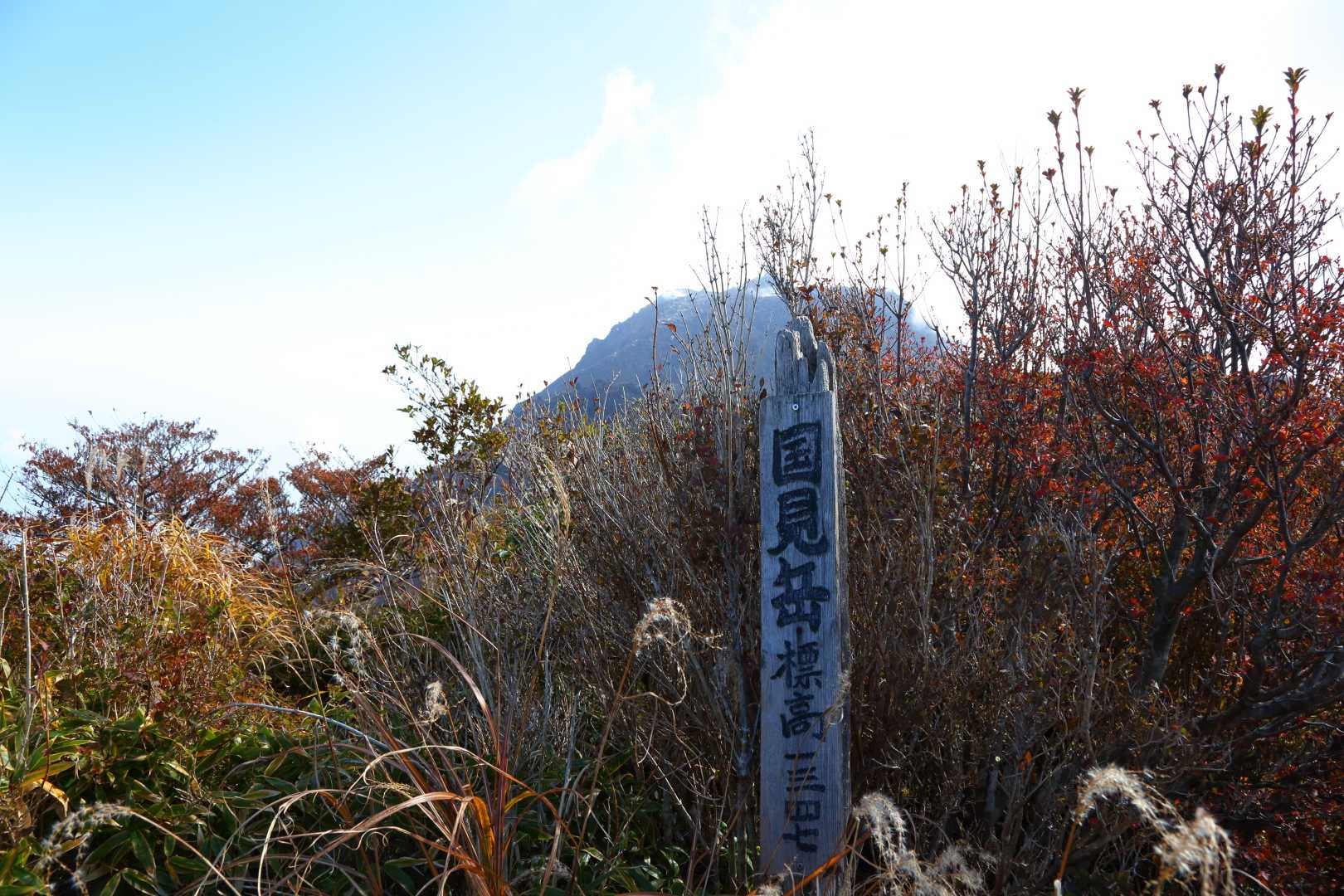 国見岳山頂到着