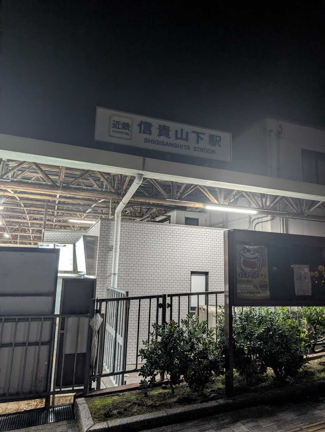 臨時列車は普通電車しか動いてないので信貴山下駅まで1時間ちょい結構遠かった
ここから信貴山に向かいます