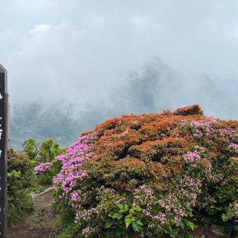 北大船山　登頂✨