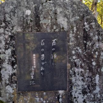 深田公園の石碑(百の頂に百の喜びあり)にやっと到着。