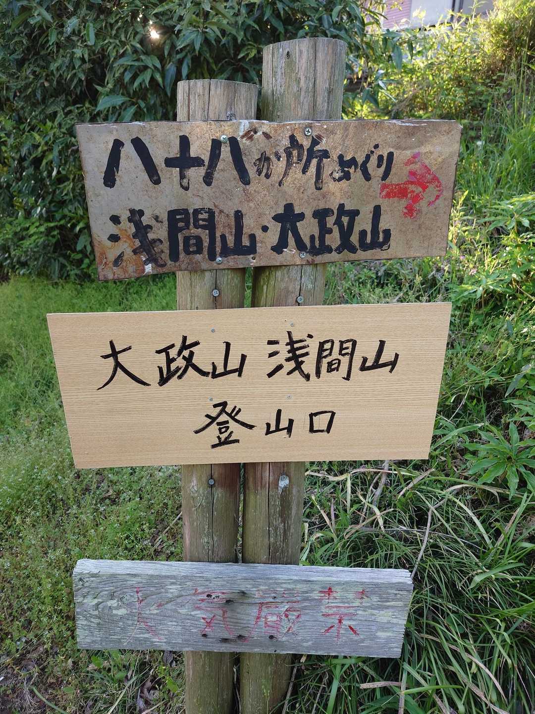 仏生寺-浅間山 往復コースの写真