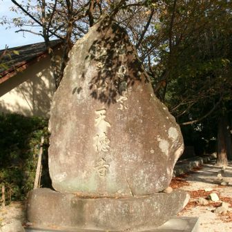 天徳寺