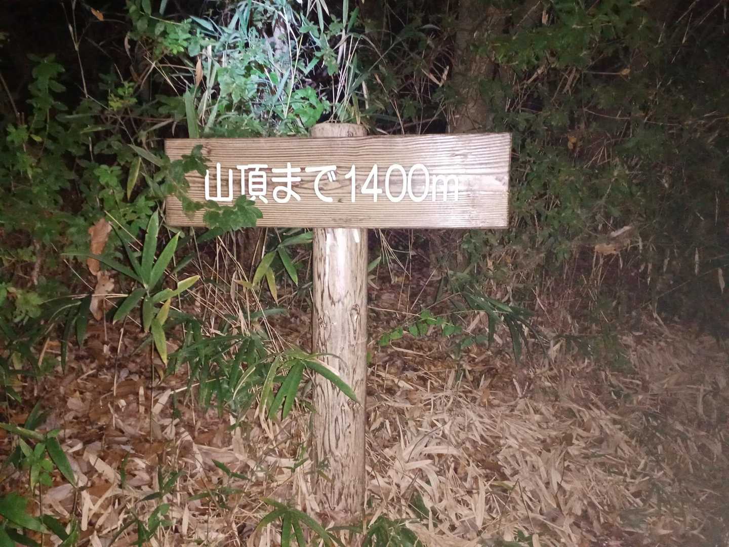 山頂まで1400m