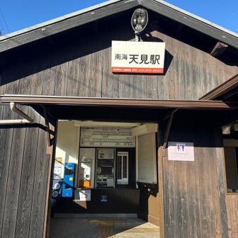 南海天見駅にて無事下山👍