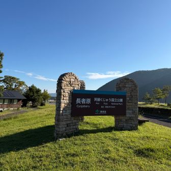 長者原