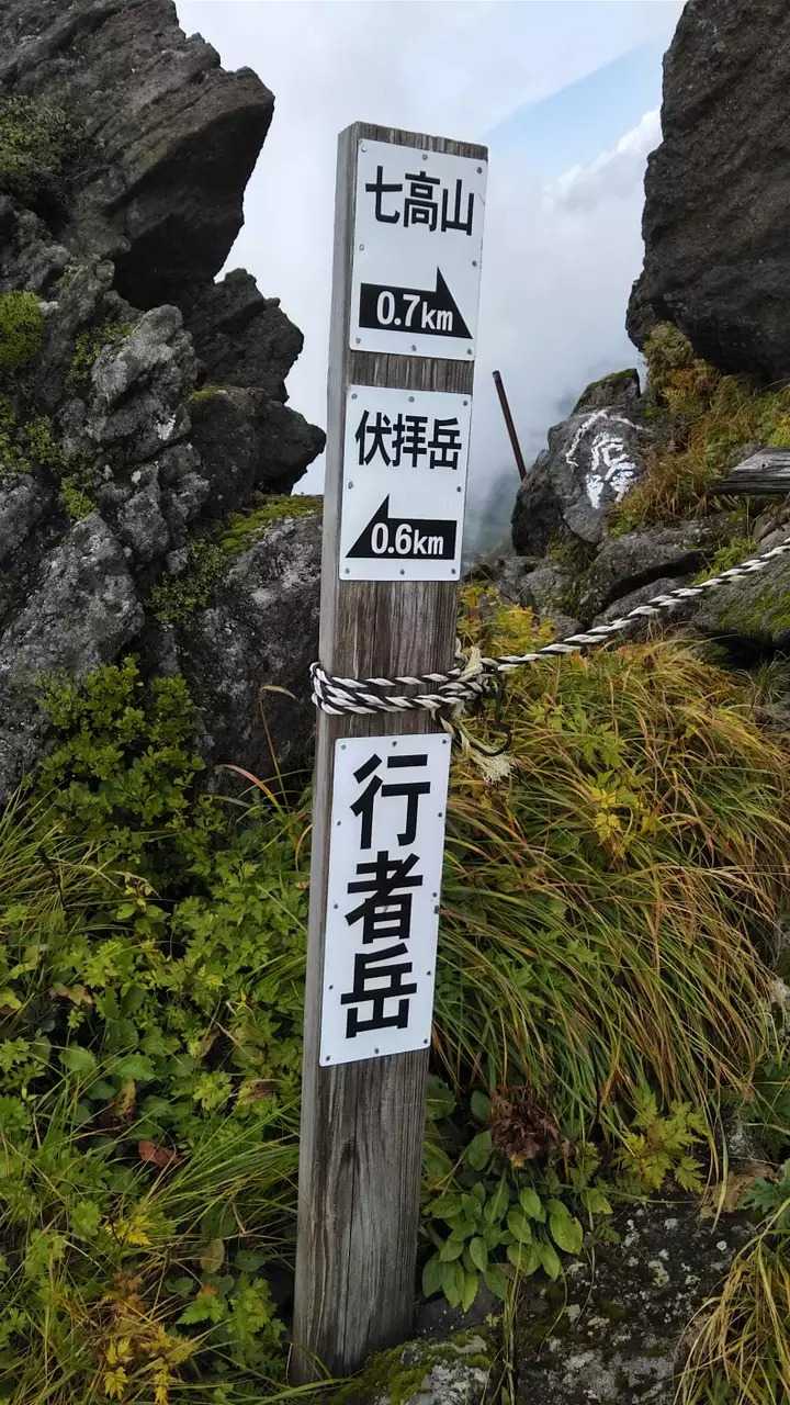 行者岳の写真