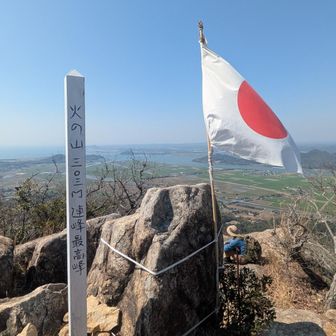 火の山山頂🇯🇵
この手前で
長崎から来られてた
mikanさん🍊とすれ違い
なかなかの斜面で立ち話😅
なんと　1000座まであともう少しとか✨
凄っ👏
下道3時間半かけてヒーヒー言うとる私やのに、mikanさん🍊
夜中🚗💨走らせて
からの登山💪
なんか　力をもらいました❗頑張れねば😤