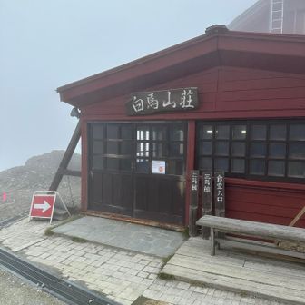 白馬山荘