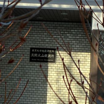 火山観測所まで降りてきました。