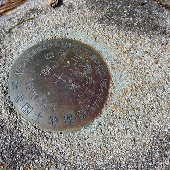 、あった、四等三角点！