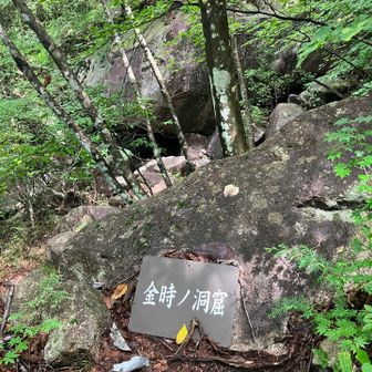 金時ノ洞窟