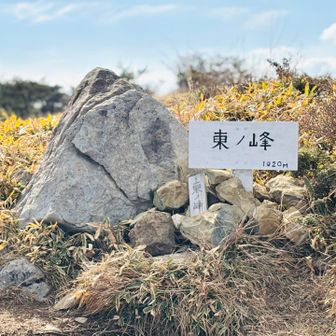 360°を見渡すことのできる景色に満足しながら、東ノ峰まで山歩しました🥾