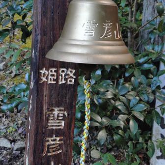 無事にスタート地点まで戻って来ました✨️
記念に鈴を鳴らします✨️🔔