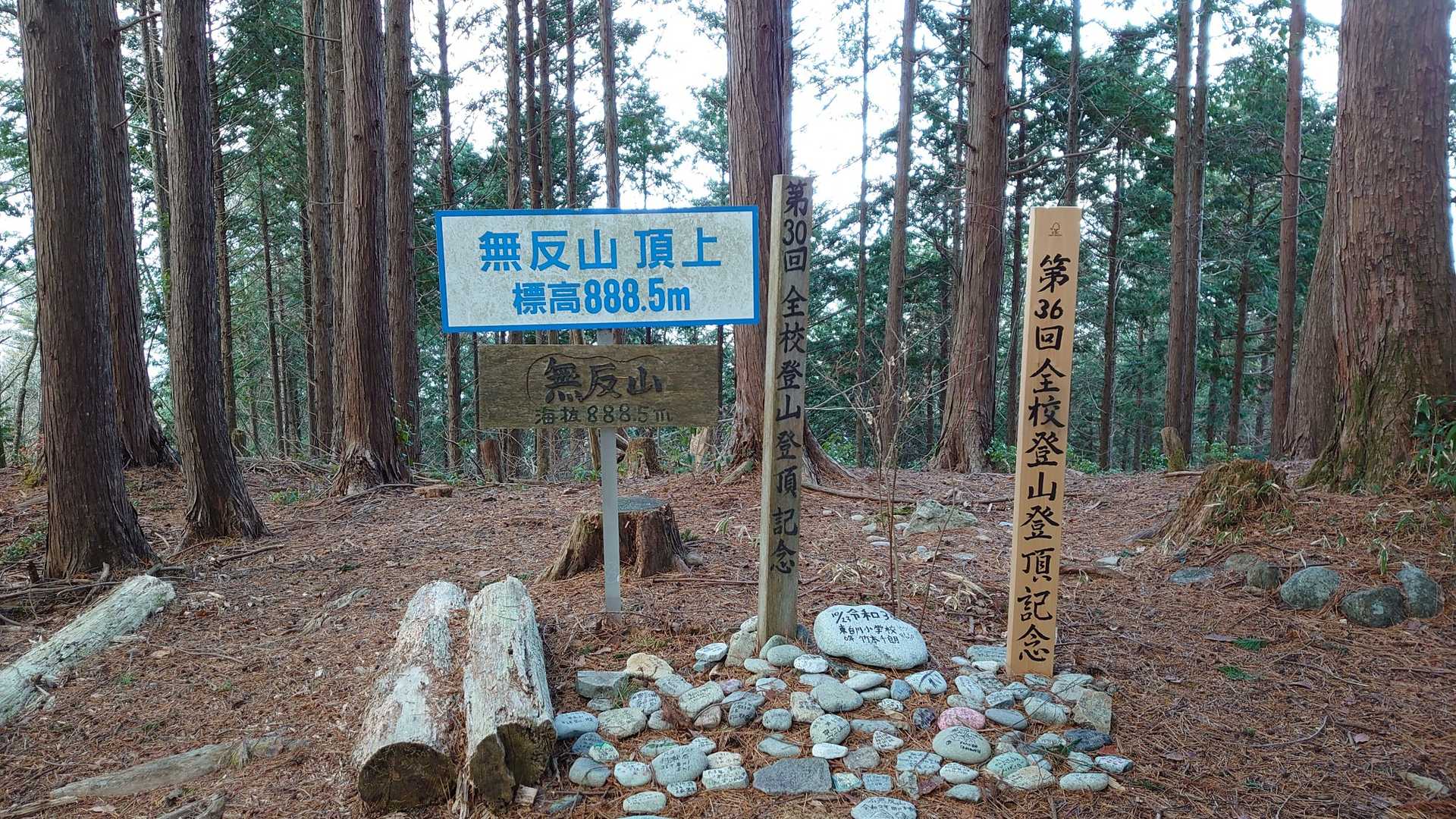 無反山山頂