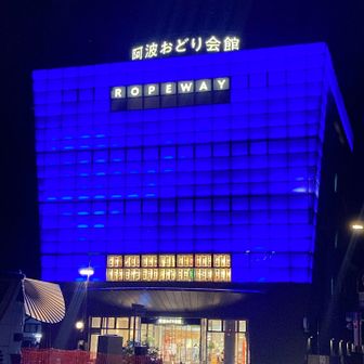 極め付けは阿波踊り会館