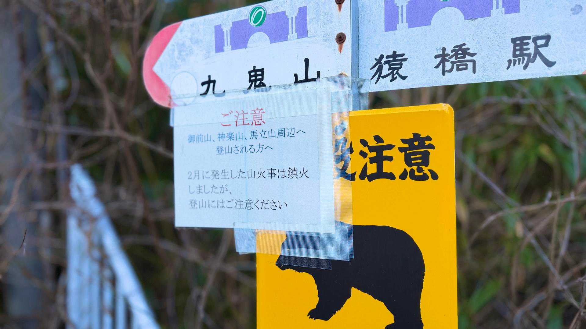 こっちも山火事があったのね🔥
さっそく黄色い看板がお出迎え🐻