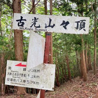 古光山に登頂しました