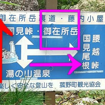 裏道を登って来ると御在所に向かうなら赤い矢印の方向。
なにげなく見てると【御在所】の文字が右の矢印の上にあるように見える。
なので初心者の方がたまに紫色の方向に行き道迷いして🆘をだしています⚠️
