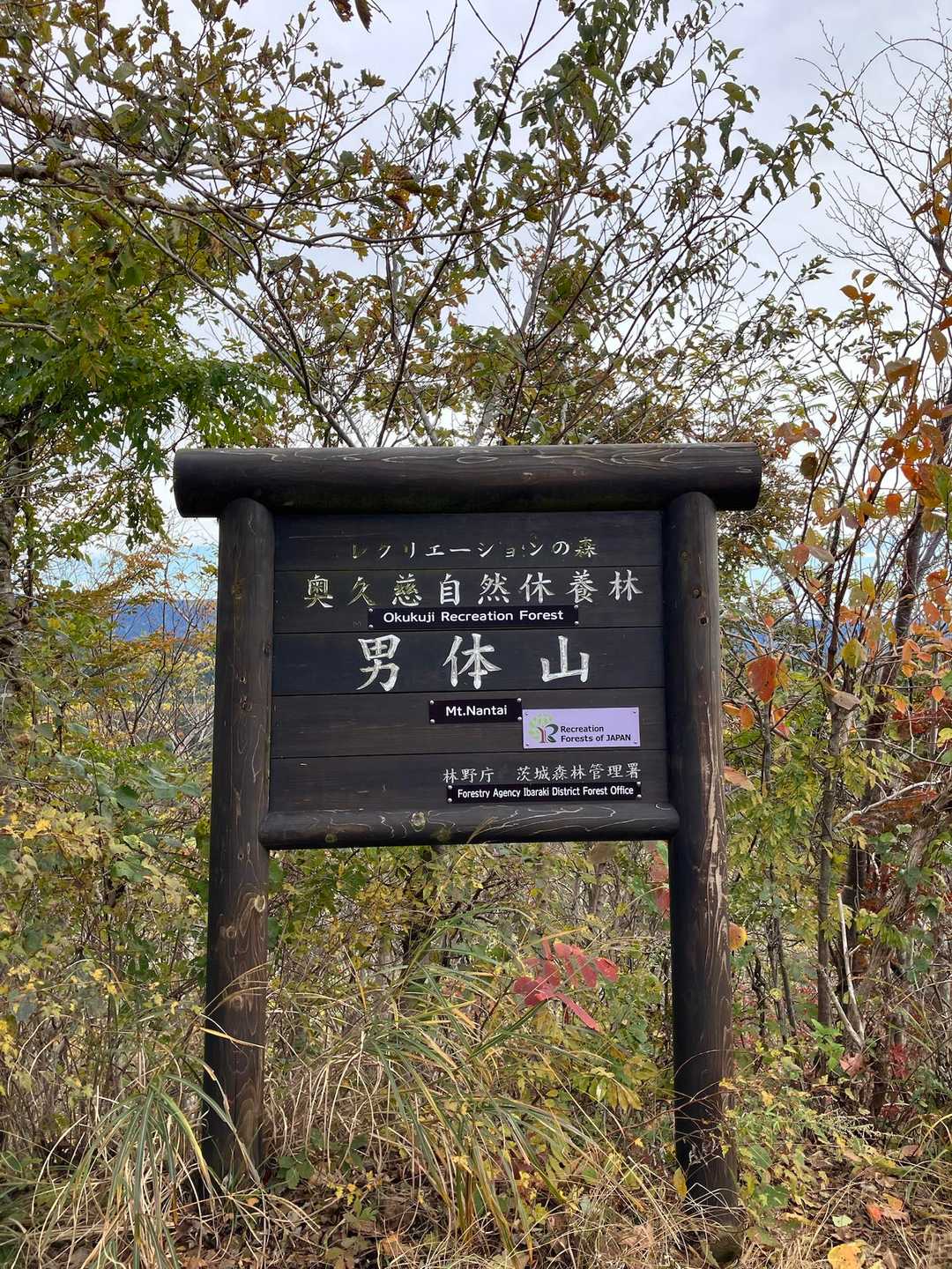 お疲れ様です。奥久慈男体山(653m) 山頂に到着です。