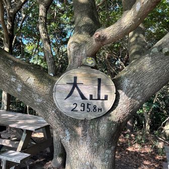 大山2️⃣座目