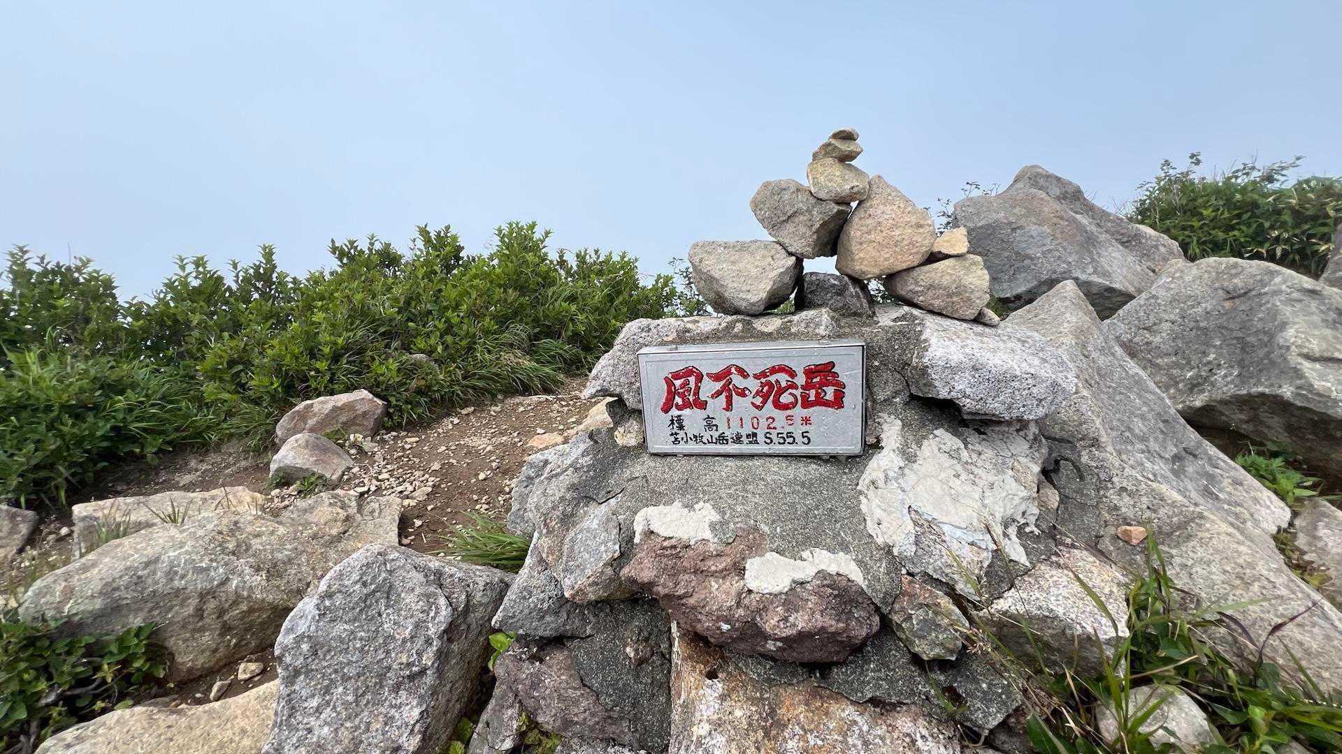 風 不死 岳 ヒグマ