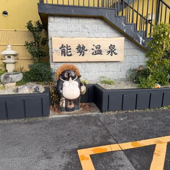 能勢温泉