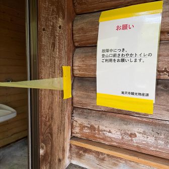 駐車場🅿️トイレは❌。登山道を先に進むと、さわやかトイレ　なるものがあります。
