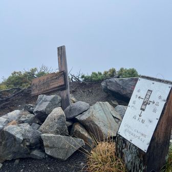 温泉沢ノ頭。ここから高天原へも行けます。