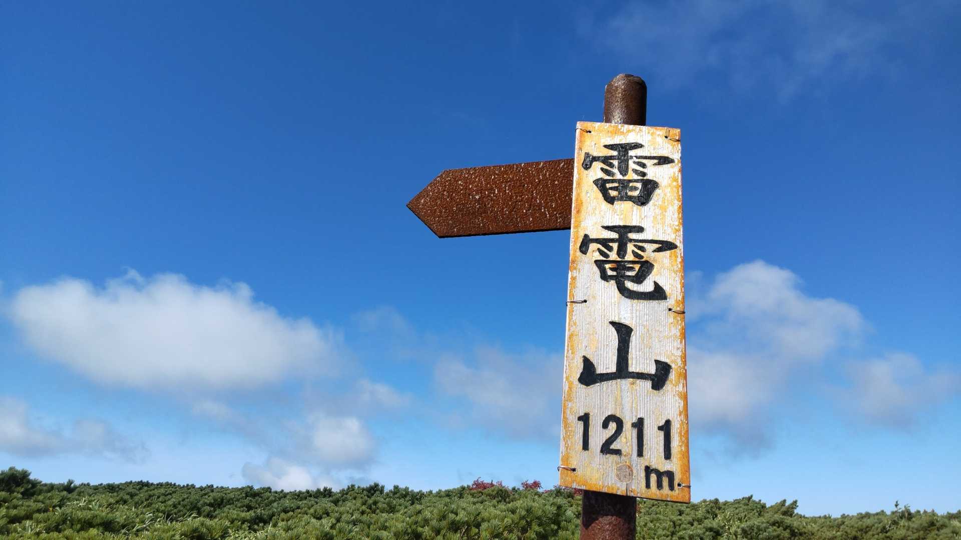 雷電山、登頂…というか到着
山頂感ないですね😹