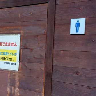 本来の登山登山口のトイレは利用不可。