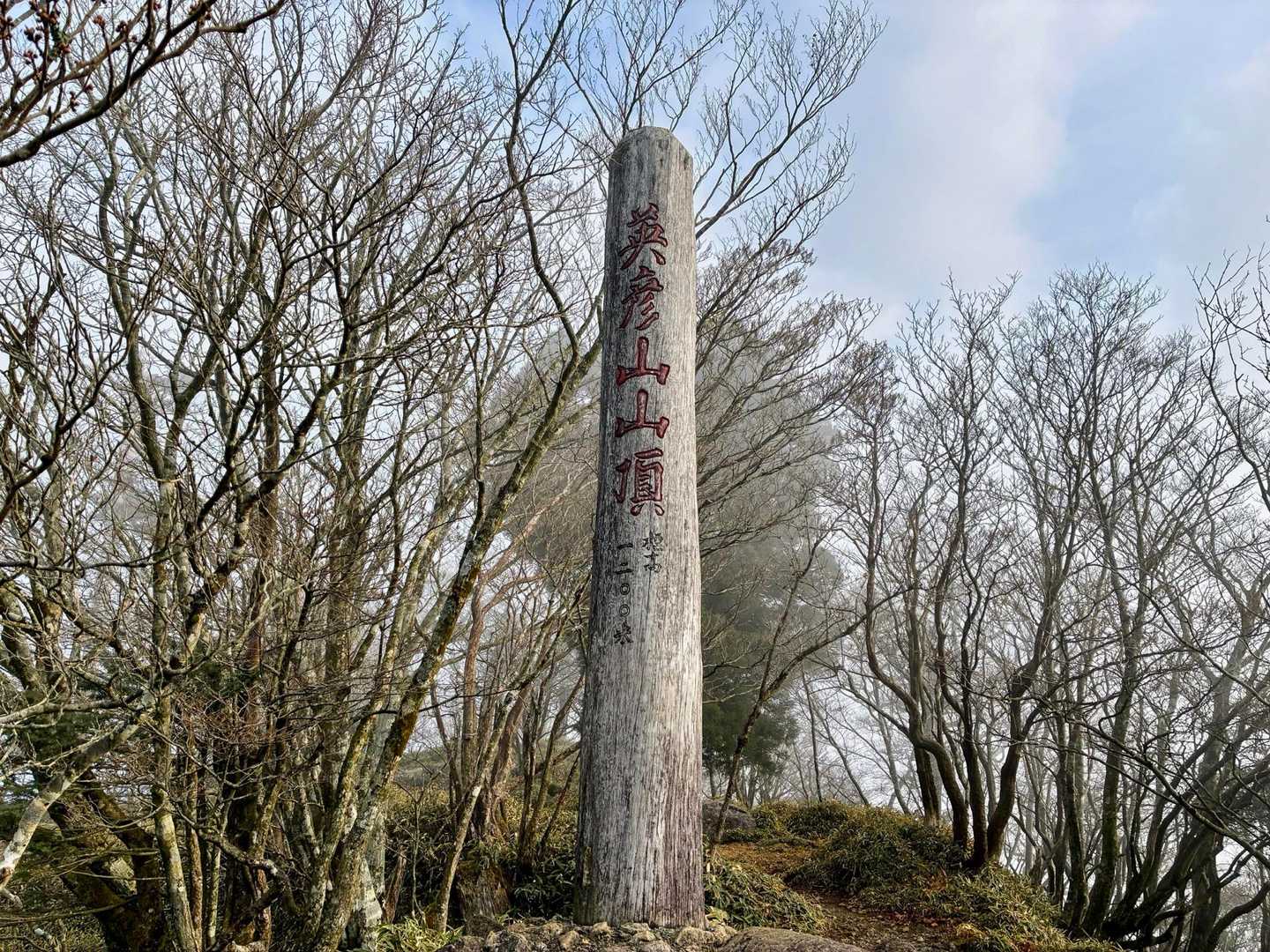 英彦山中岳に登頂🙌
久しぶりやぁ😘