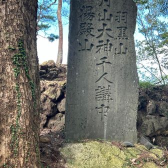 月山、羽黒山、湯殿山
山形の出羽三山がこの山にも分社が作られたのだという