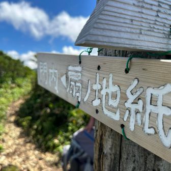 扇ノ地紙に戻り梶川尾根を下ります。