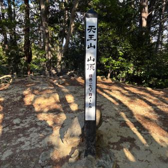 『天王山』登頂。