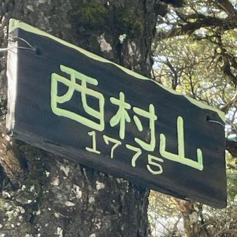 朝見たのは割れてたけど帰路に見たのはキレイな山銘板だ