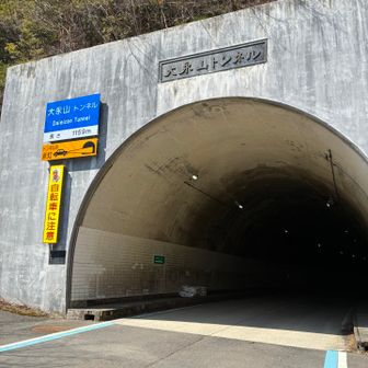 大永山トンネルの終わり🔚