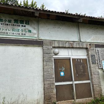 九合目位の所に山小屋が有りました。