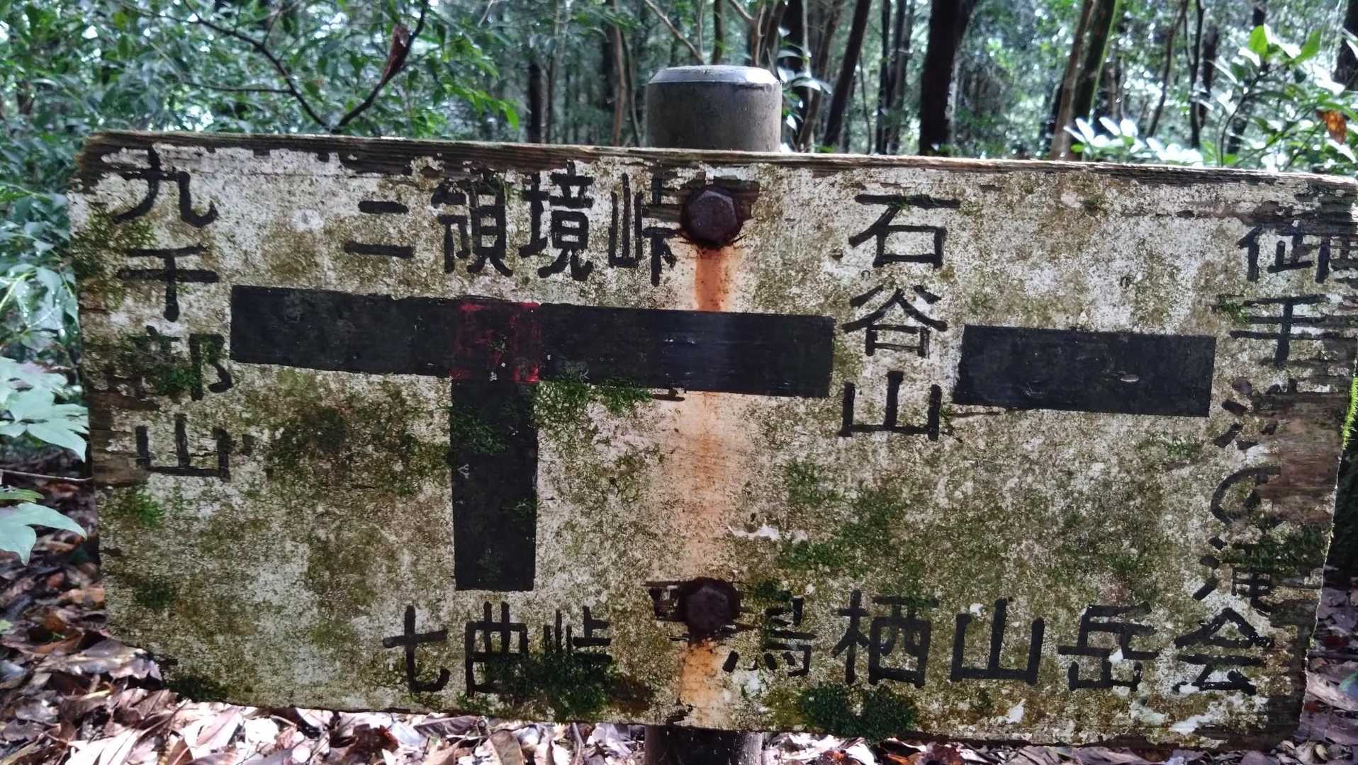 まずは石谷山に行こう。
まだYAMAPでは未踏。