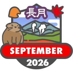 毎月もらえる山歩バッジ2026【9月】