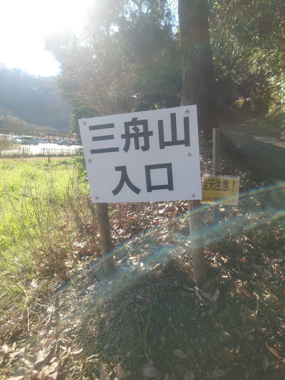 三舟山 周回コースの写真