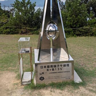灯台の横にある子午線東経135度上にある塔を見てから次のポイントへ向かいます。
