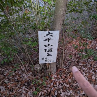 ➀大平山