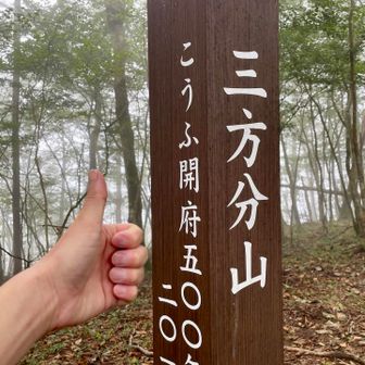 三方分山 登頂👍️