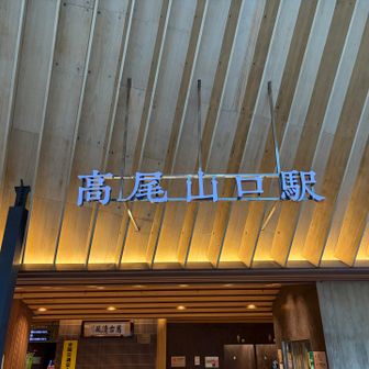 高尾山口駅でレインの上着を着込みます👍