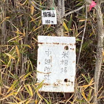 100座💯米相場中継所跡だそうです。