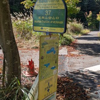 西湖周遊バスで毛無山登山口BSに行きスタート　天気はいいが、風が強い