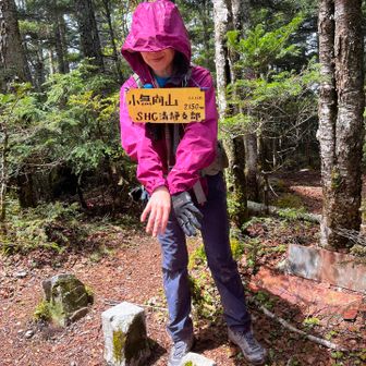 小無間山 2,150m

眺望無くキツい山奥に、仲間を連れて来た罪で拘束された😛