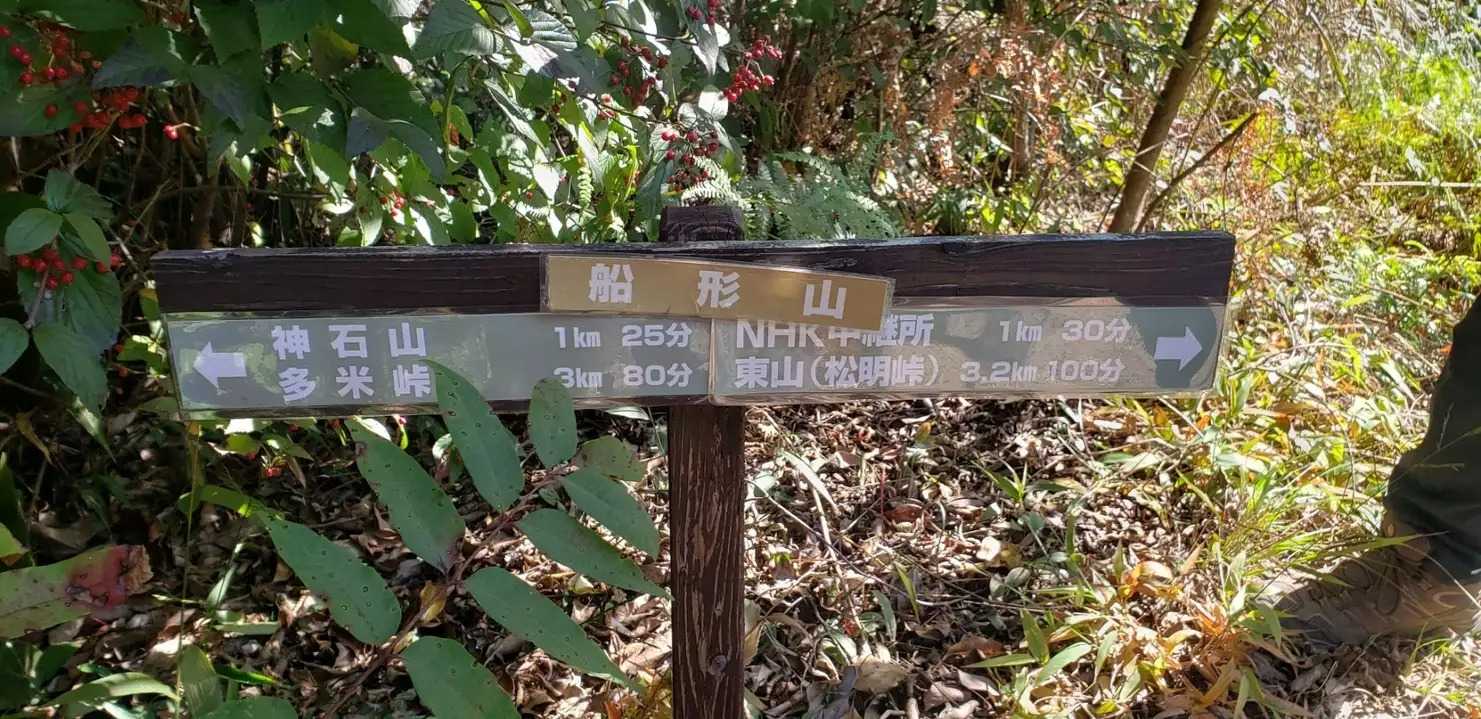 船形山の写真