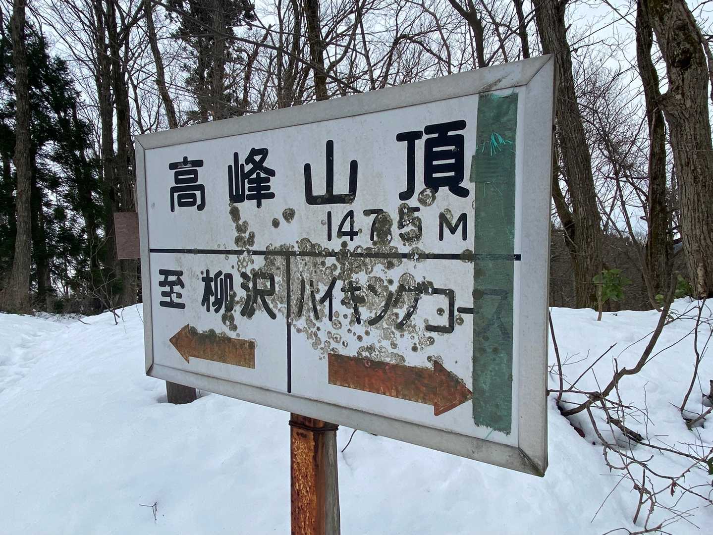 着いたー！🚩あれ？大崎山じゃない？
「高峰山(たかみねやま)」
駅みたいな看板です
